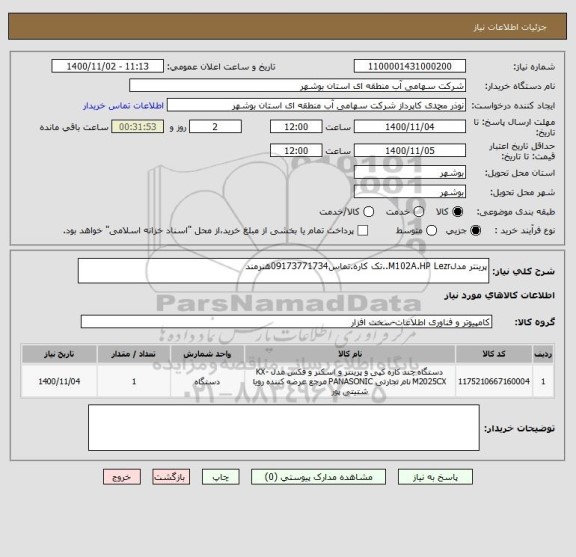 استعلام پرینتر مدلM102A.HP Lezr..تک کاره.تماس09173771734هنرمند