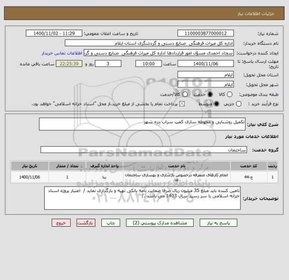 استعلام تکمیل روشنایی و محوطه سازی کمپ سراب دره شهر