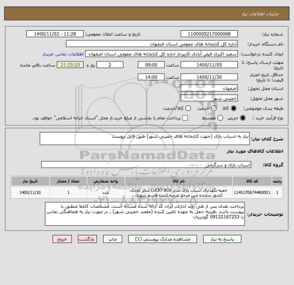 استعلام نیاز به اسباب بازی (جهت کتابخانه های خمینی شهر) طبق فایل پیوست