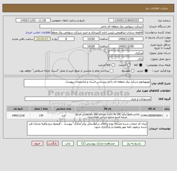 استعلام تهیهپانچو شرکت برق منطقه ای باختر براساس اسناد و مشخصات پیوست