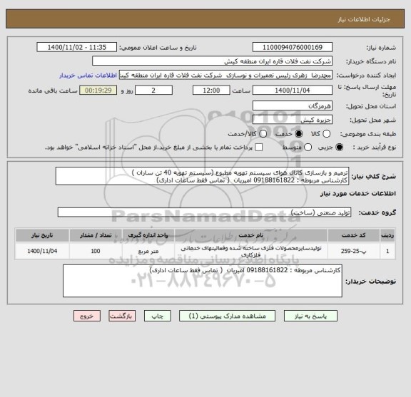 استعلام ترمیم و بازسازی کانال هوای سیستم تهویه مطبوع (سیستم تهویه 40 تن ساران )
کارشناس مربوطه : 09188161822 امیریان  ( تماس فقط ساعات اداری)