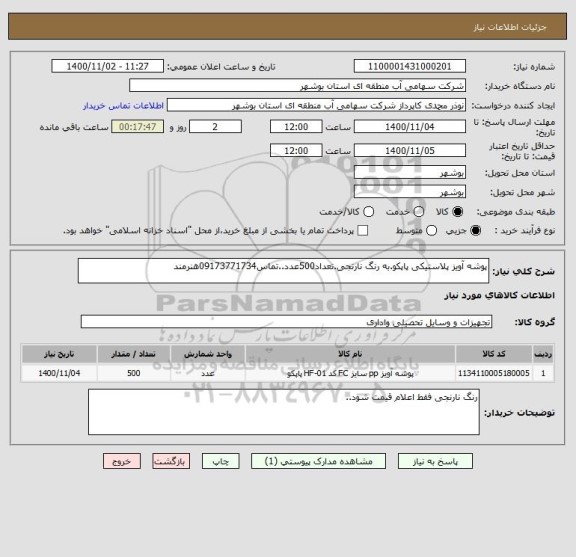 استعلام پوشه آویز پلاستیکی پاپکو.به رنگ نارنجی.تعداد500عدد..تماس09173771734هنرمند