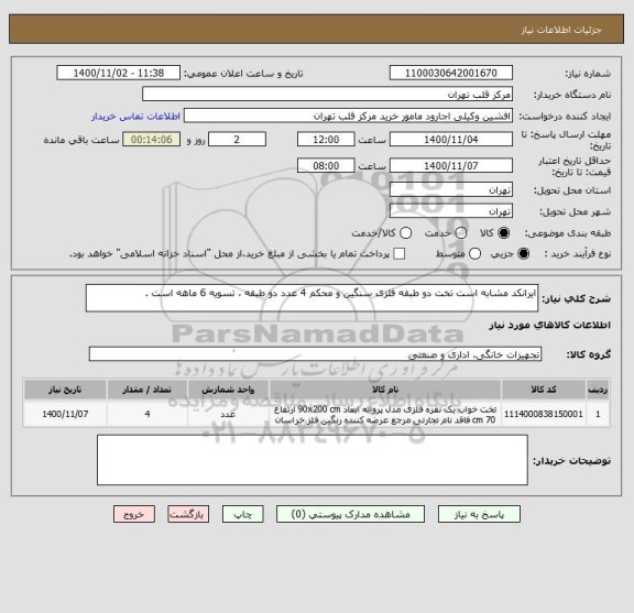 استعلام ایرانکد مشابه است تخت دو طبقه فلزی سنگین و محکم 4 عدد دو طبقه ، تسویه 6 ماهه است .