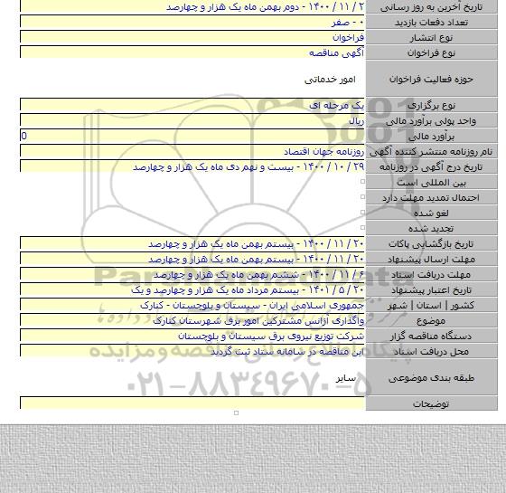 واگذاری آزانس مشترکین امور برق شهرستان کنارک