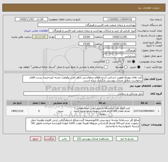 استعلام کیت های بیونیک؛اولویت استانی است،اقلام درخواستی ازنظر کمی وکیفیت بایدبه تاییدخریدار برسد،اقلام درخواست درفایل مدارک پیوستی بارگزاری شده است.