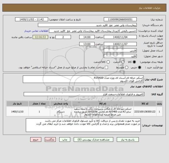 استعلام اسکنر حرفه ای اسناد ای ویژن مدل AV5400 
گارانتی فوژان اکسوم 