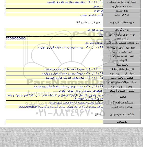 خرید وتحویل (شامل بارگیرى وحمل و تخلیه) مقدار ۰۰۰ر۵۰۰ر۲ (دو میلیون و پانصد هزار) کیلو گرم کلرورفریک