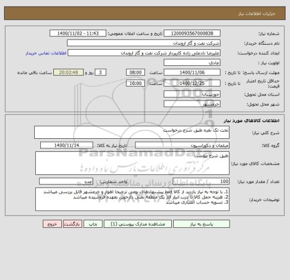 استعلام تخت تک نفره طبق شرح درخواست 