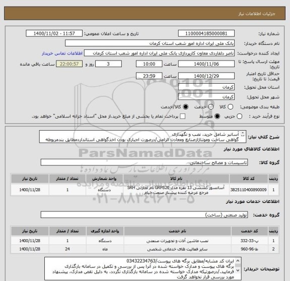 استعلام آسانبر شامل خرید، نصب و نگهداری
گواهی ساخت ومونتاژازصنایع ومعادن الزامی/درصورت اجباری بودن اخذگواهی استانداردمطابق بندمربوطه درقرارداداقدام میگردد.
