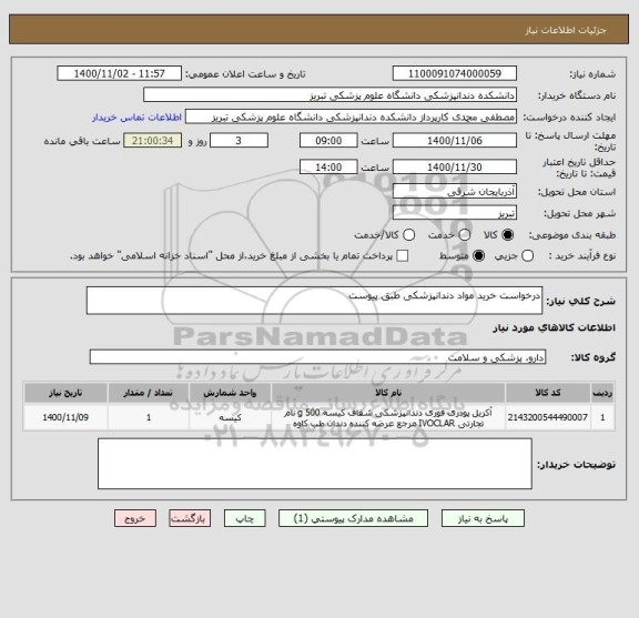 استعلام درخواست خرید مواد دندانپزشکی طبق پیوست