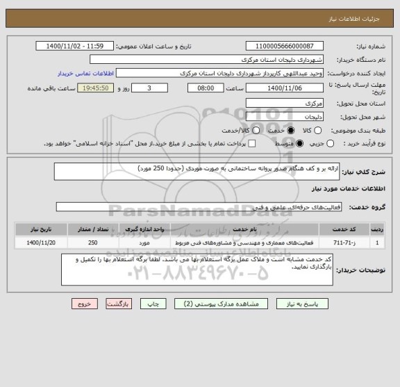 استعلام ارائه بر و کف هنگام صدور پروانه ساختمانی به صورت موردی (حدودا 250 مورد)