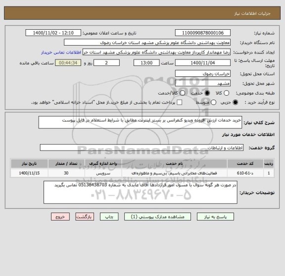 استعلام خرید خدمات ارزش افزوده ویدیو کنفرانس بر بستر اینترنت مطابق با شرایط استعلام در فایل پیوست