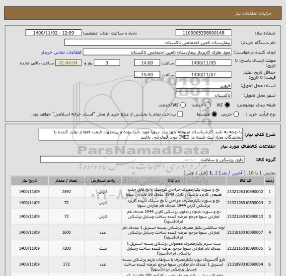 استعلام با توجه به تایید کارشناسان مربوطه تنها برند سوپا مورد تایید بوده و پیشنهاد قیمت فقط از تولید کننده یا نمایندگان مجاز ثبت شده در IMED مورد قبول می باشد