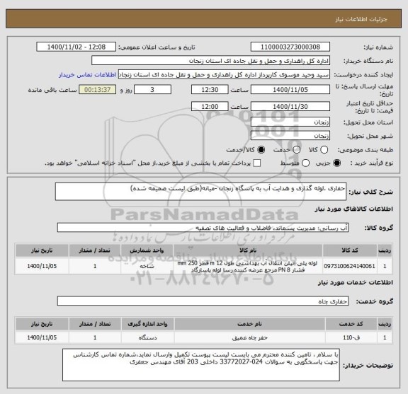 استعلام حفاری ،لوله گذاری و هدایت آب به پاسگاه زنجان -میانه(طبق لیست ضمیمه شده) 