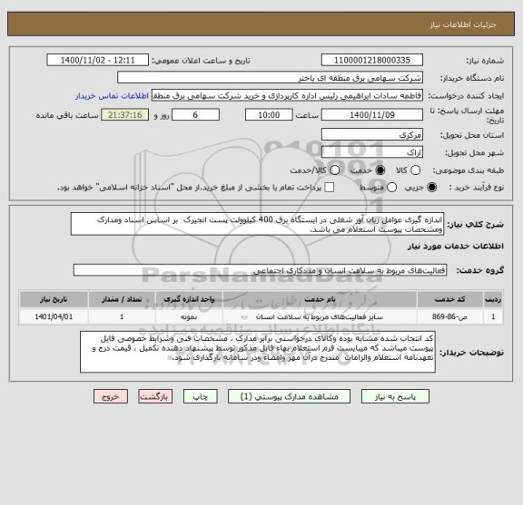 استعلام اندازه گیری عوامل زیان آور شغلی در ایستگاه برق 400 کیلوولت پست انجیرک  بر اساس اسناد ومدارک ومشخصات پیوست استعلام می باشد.  