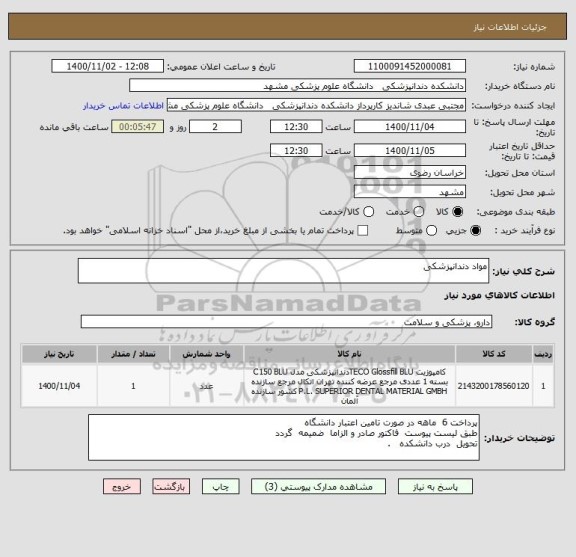 استعلام مواد دندانپزشکی