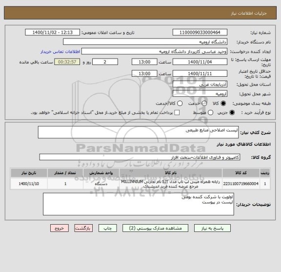 استعلام لیست اصلاحی منابع طبیعی