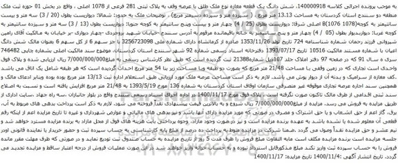 آگهی مزایده شش دانگ یک قطعه مغازه نوع ملک طلق با عرصه وقف به پلاک ثبتی 281 فرعی از 1078 اصلی