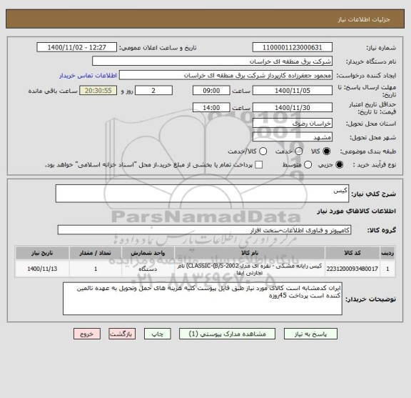 استعلام کیس