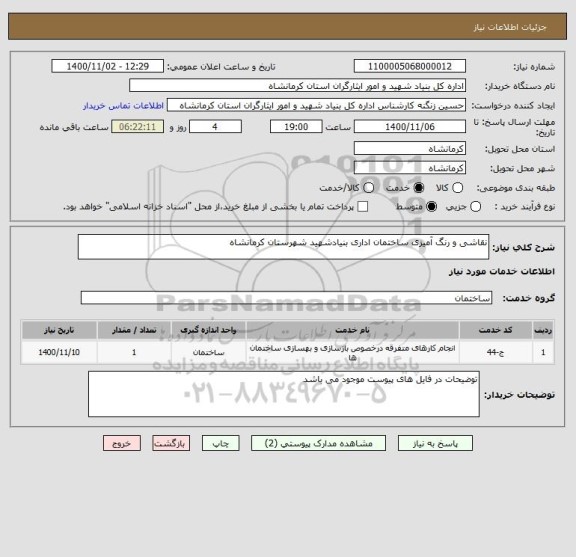 استعلام نقاشی و رنگ آمیزی ساختمان اداری بنیادشهید شهرستان کرمانشاه