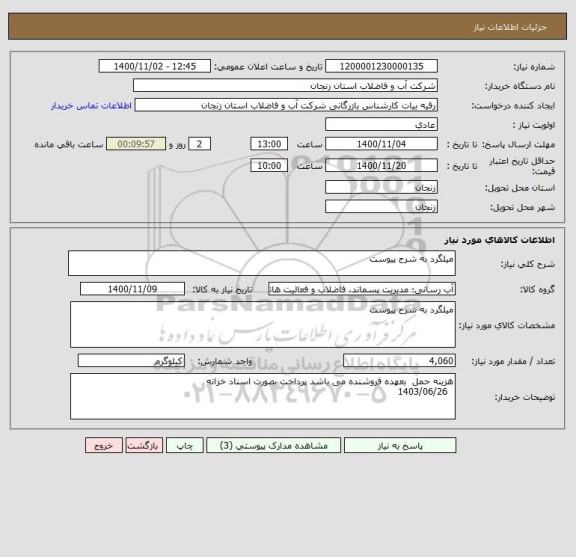 استعلام میلگرد به شرح پیوست