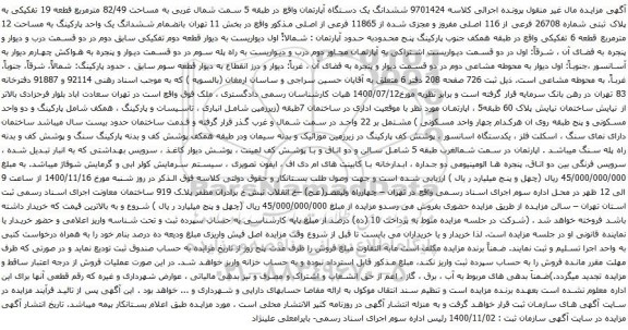 آگهی مزایده ششدانگ یک دستگاه آپارتمان واقع در طبقه 5 سمت شمال غربی به مساحت 82/49 مترمربع