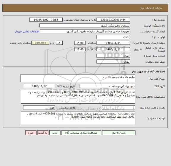 استعلام پرایمر 25 جفت و پروب 8 عدد