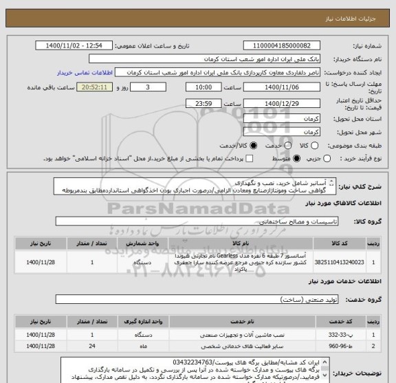 استعلام آسانبر شامل خرید، نصب و نگهداری
گواهی ساخت ومونتاژازصنایع ومعادن الزامی/درصورت اجباری بودن اخذگواهی استانداردمطابق بندمربوطه درقرارداداقدام میگردد