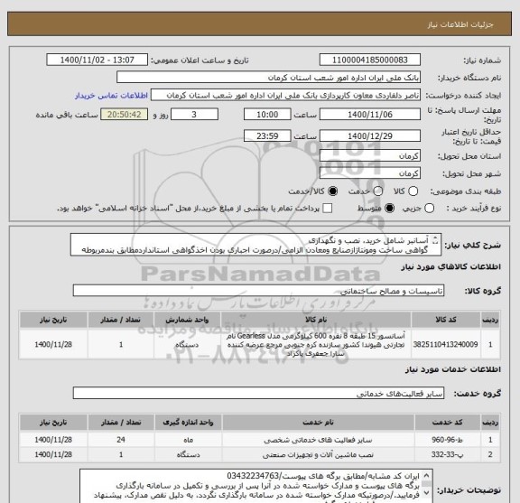 استعلام آسانبر شامل خرید، نصب و نگهداری
گواهی ساخت ومونتاژازصنایع ومعادن الزامی/درصورت اجباری بودن اخذگواهی استانداردمطابق بندمربوطه درقرارداداقدام میگردد.