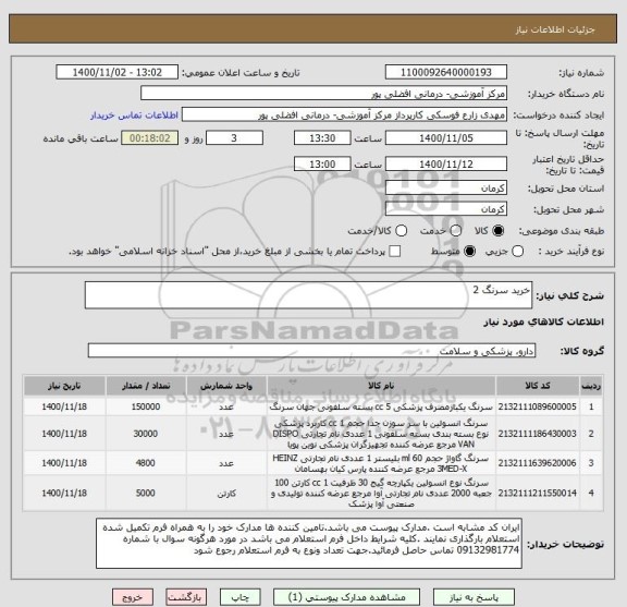 استعلام خرید سرنگ 2