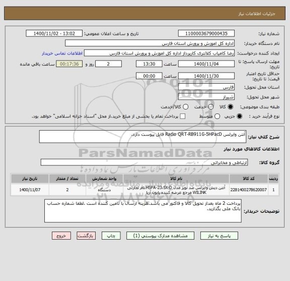 استعلام آنتن وایرلس Radio QRT-RB911G-5HPacD فایل پیوست دارد.