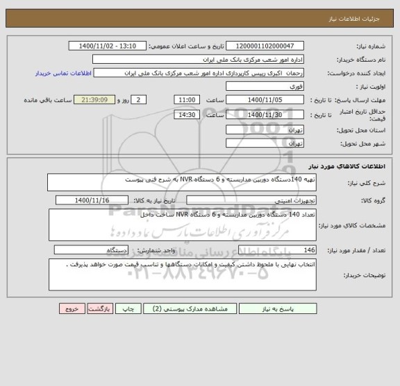 استعلام تهیه 140دستگاه دوربین مداربسته و 6 دستگاه NVR به شرح فنی پیوست 