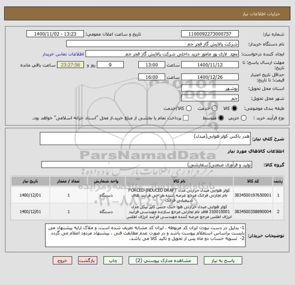 استعلام هدر باکس کولر هوایی(مبدل)