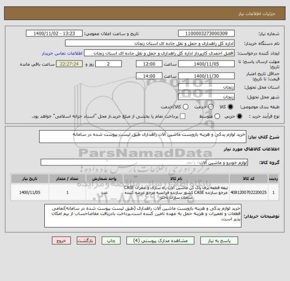 استعلام خرید لوازم یدکی و هزینه بازوبست ماشین آلات راهداری طبق لیست پیوست شده در سامانه