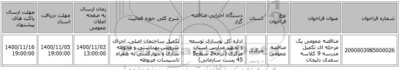 مناقصه عمومی یک مرحله ای تکمیل مدرسه 9 کلاسه سعدی دلیجان