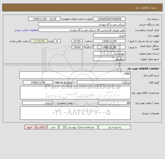 استعلام PIPE