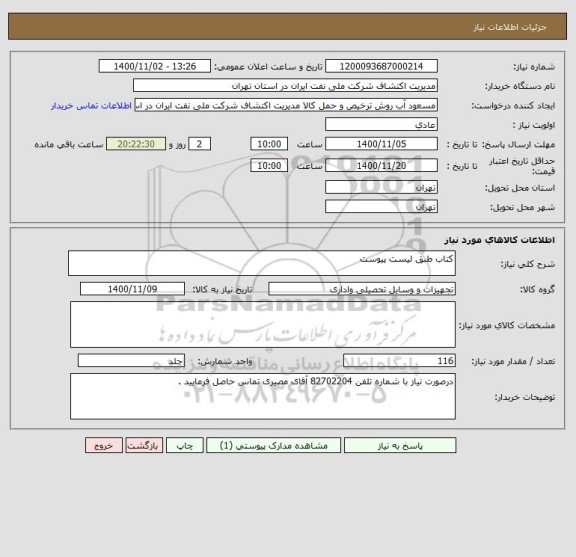 استعلام کتاب طبق لیست پیوست