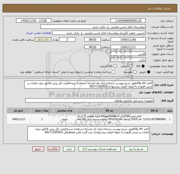 استعلام کاغذ A4 وA5طبق شرح پیوست شده-از ایران کد مشابه استفاده شده-قیمت کل پیش فاکتور بدون مالیات بر ارزش افزوده به عنوان قیمت پیشنهادی09171320523