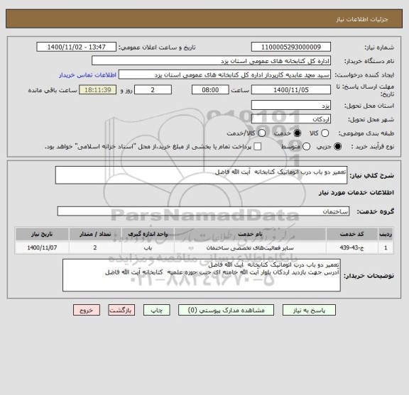 استعلام تعمیر دو باب درب اتوماتیک کتابخانه  آیت الله فاضل  