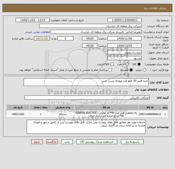 استعلام خرید فیدر 20 کیلو ولت ورودی پست غدیر