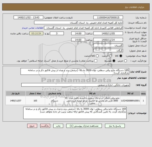 استعلام 165 دستگاه جارو برقی سطلی- توان 3000 به بالا- (درضمن برند و مدل در پیش فاکتور ذکر و در سامانه بارگذاری گردد)  