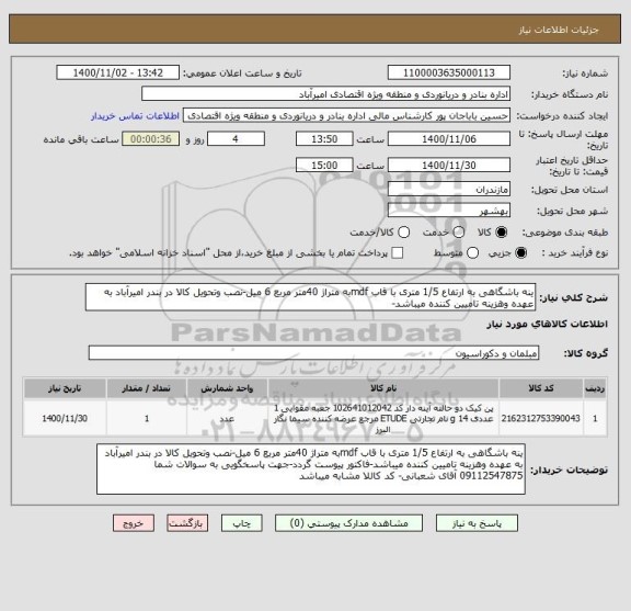 استعلام ینه باشگاهی به ارتفاع 1/5 متری با قاب mdfبه متراژ 40متر مربع 6 میل-نصب وتحویل کالا در بندر امیرآباد به عهده وهزینه تامیین کننده میباشد-