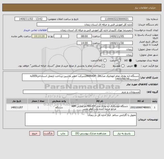 استعلام دستگاه اره نواری تمام اتوماتیک مدل280RADP- SXشرکت خطیر ماشین پرداخت ازمحل اسناداخزا005به سررسید1403/06/26