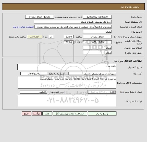 استعلام کاغذ بریل 