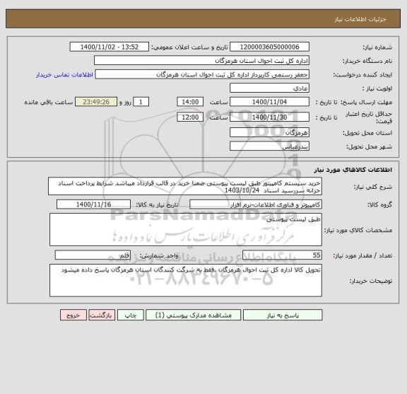 استعلام خرید سیستم کامپیتور طبق لیست پیوستی ضمنا خرید در قالب قرارداد میباشد شرایط پرداخت اسناد خزانه سررسید اسناد  1403/10/24