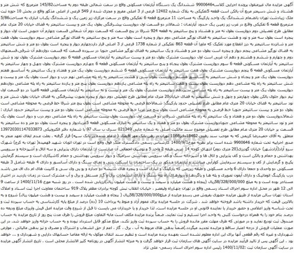 آگهی مزایده ششدانگ یک دستگاه آپارتمان مسکونی واقع در سمت شمالی طبقه دوم به مساحت145/82 مترمربع