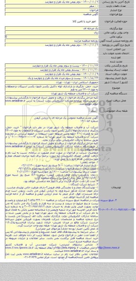 خرید، حمل، بارگیری و باراندازی لوله داکتیل یکسر تایتون یکسر اسپیکات و متعلقات به طول ۲۴۰۰۶ متر به هم