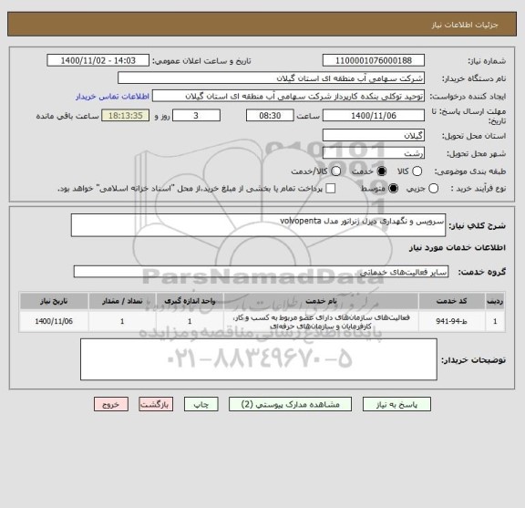 استعلام سرویس و نگهداری دیزل ژنراتور مدل volvopenta