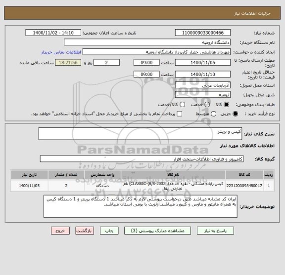 استعلام کیس و پرینتر