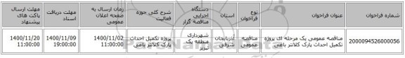 مناقصه عمومی یک مرحله ای پروژه تکمیل احداث پارک کلانتر باغی